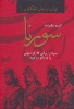 تصویر  سورنا،سردار ایرانی که کراسوس را به زانو درآورد (ایران در زمان اشکانیان)